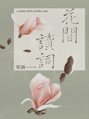 cover image of 花間讀詞